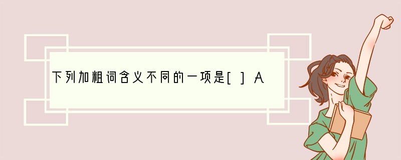 下列加粗词含义不同的一项是[]A．①怡然不动　②满目萧然B．①或异二者之为